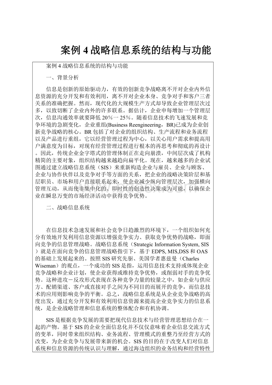 案例4战略信息系统的结构与功能.docx_第1页