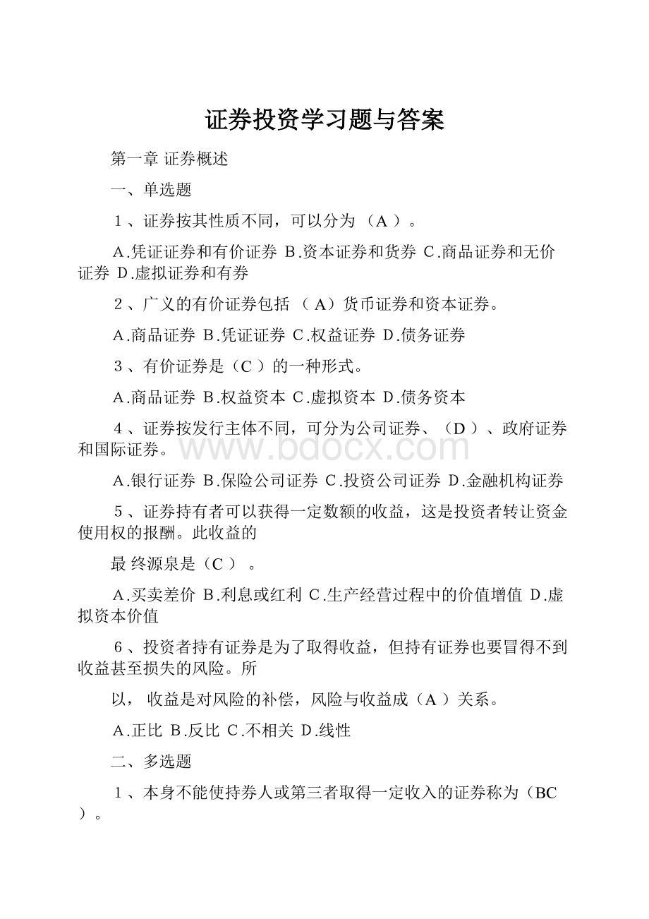 证券投资学习题与答案.docx