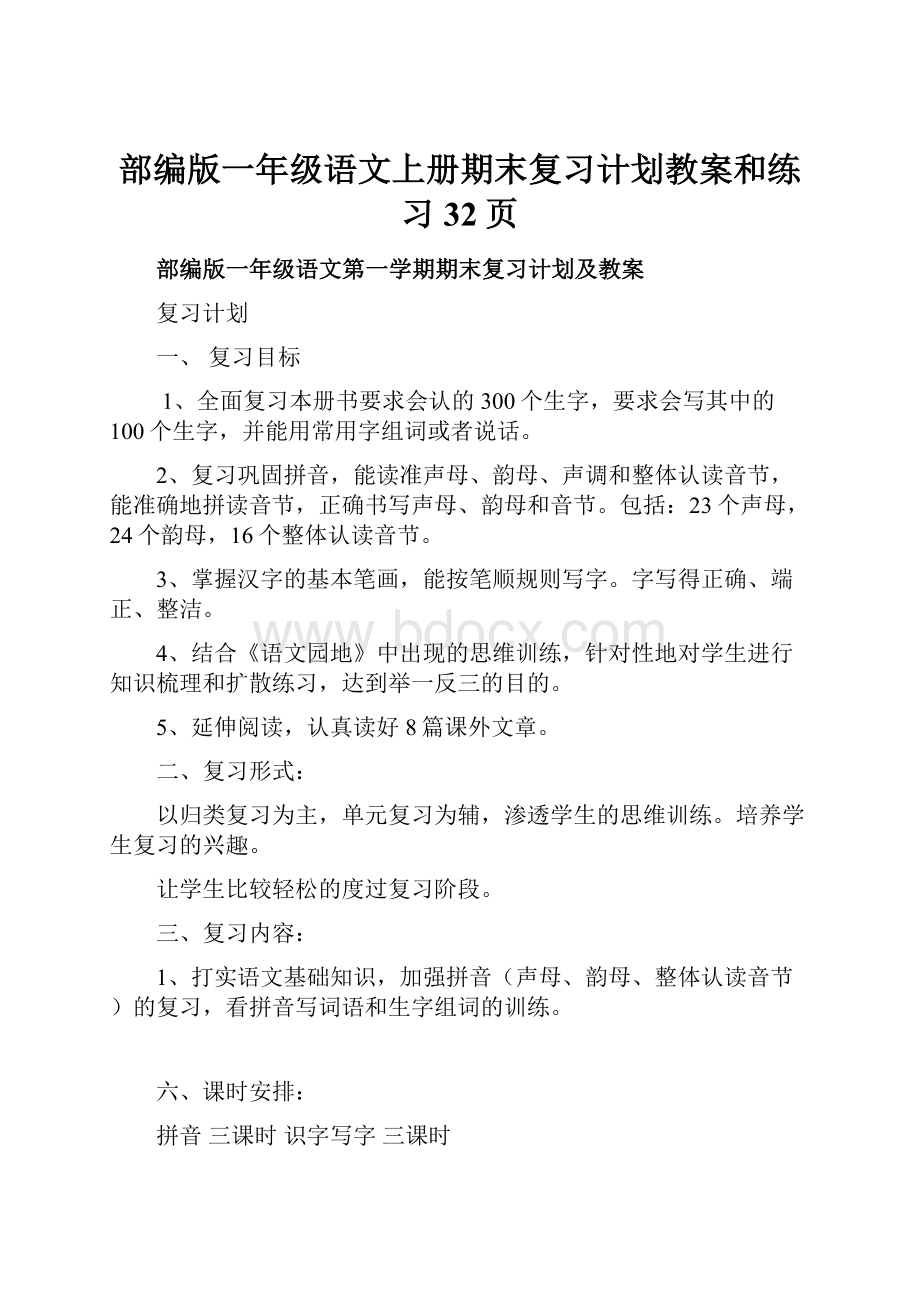 部编版一年级语文上册期末复习计划教案和练习32页.docx_第1页