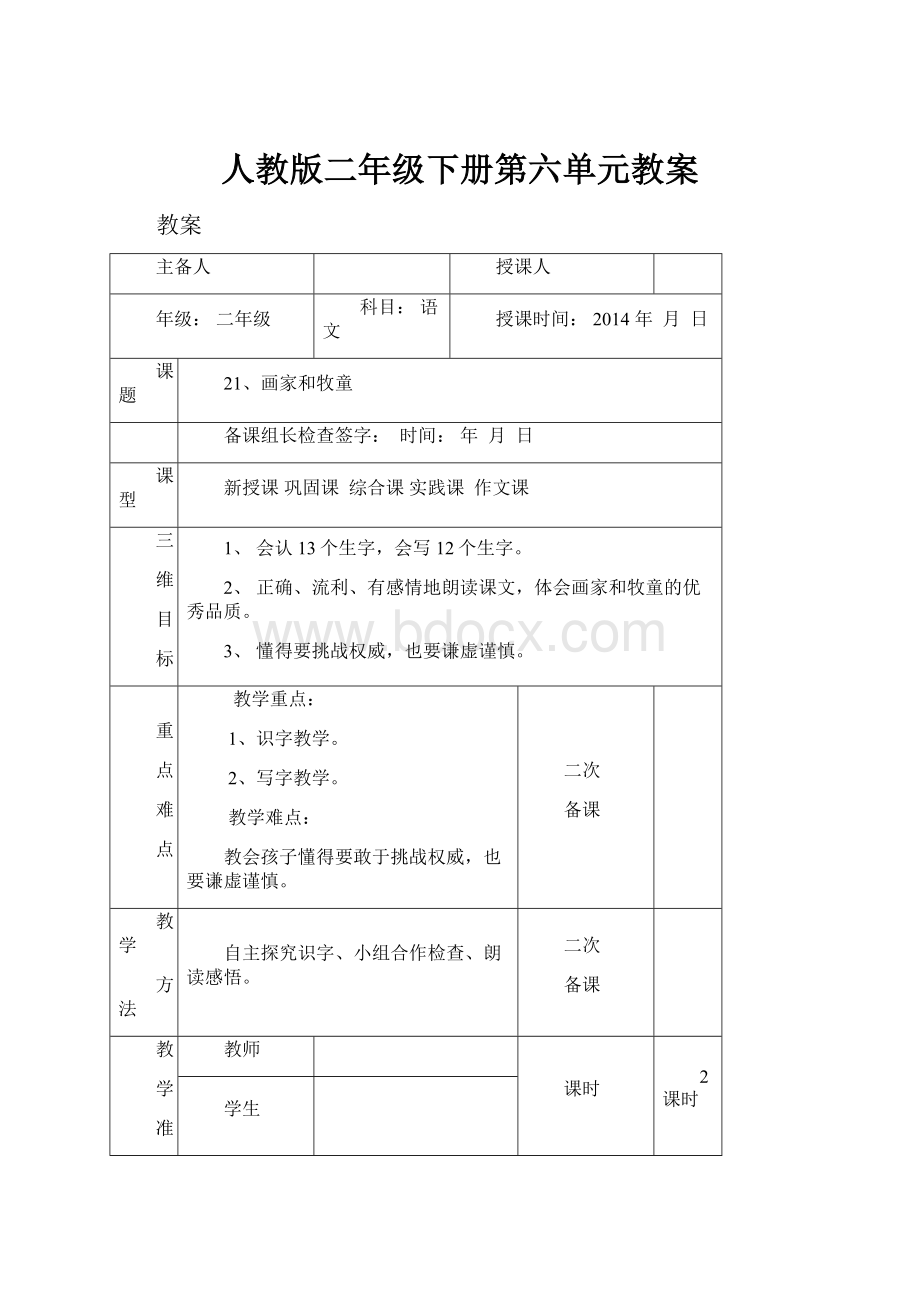 人教版二年级下册第六单元教案.docx