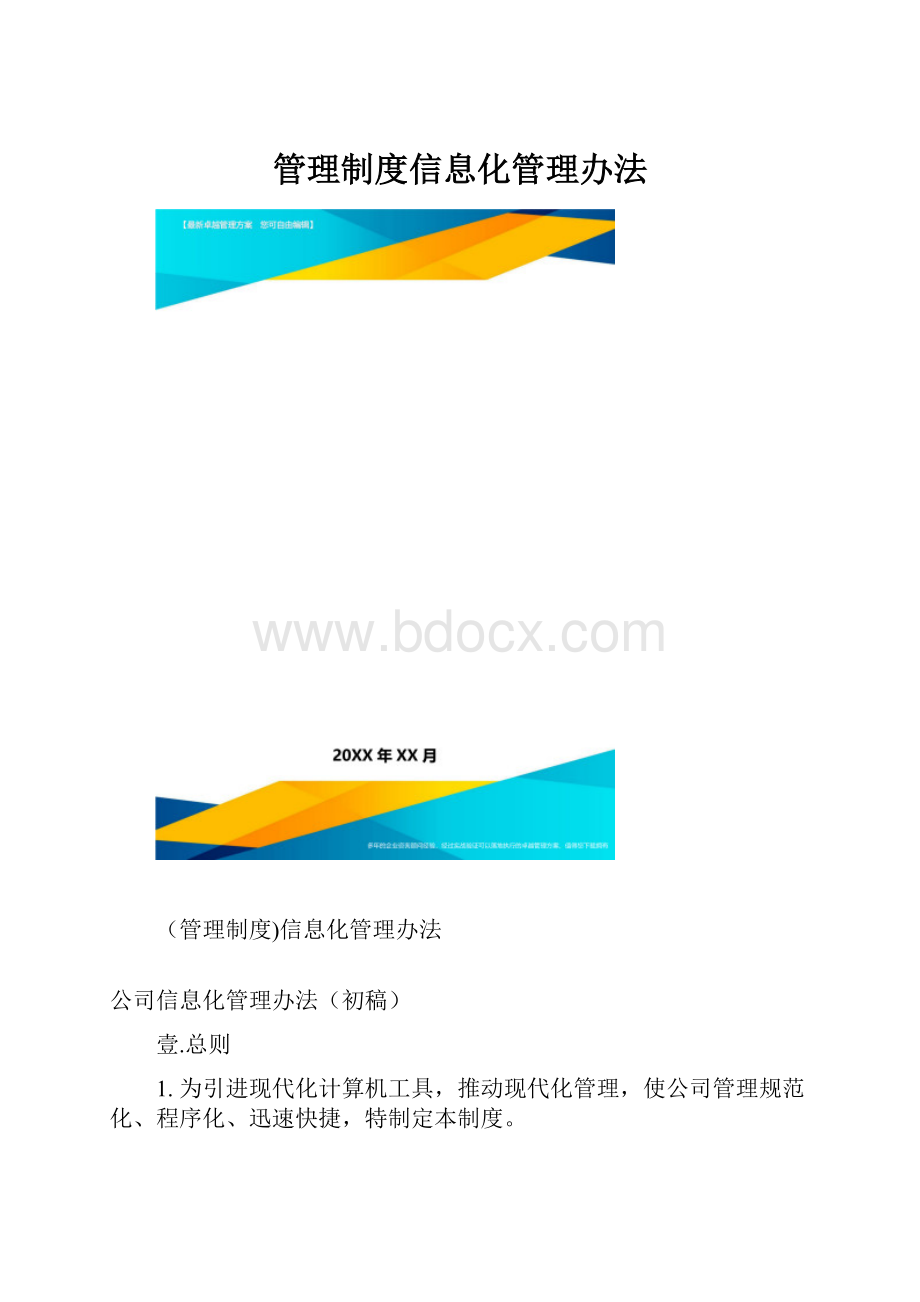 管理制度信息化管理办法.docx_第1页