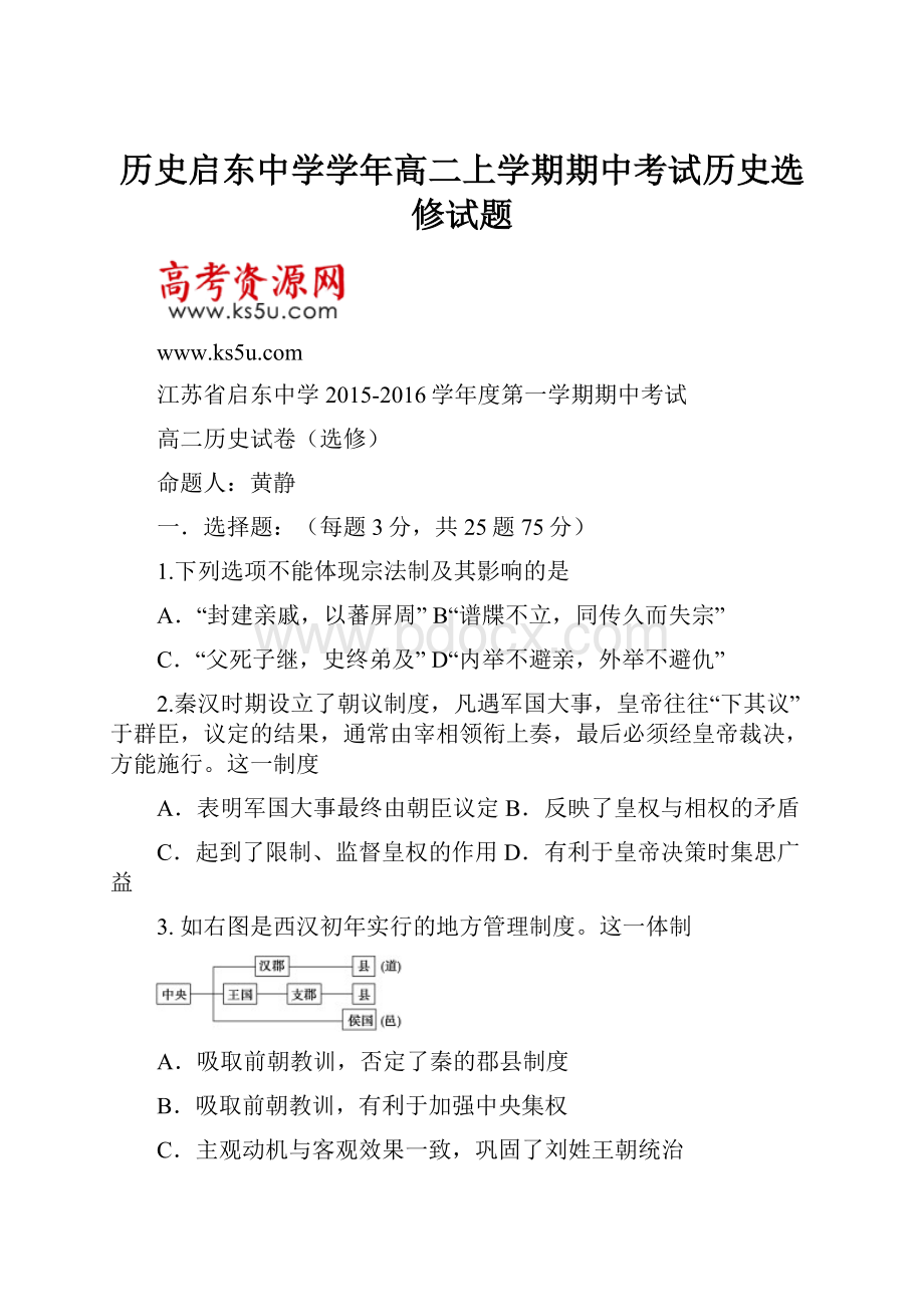 历史启东中学学年高二上学期期中考试历史选修试题.docx