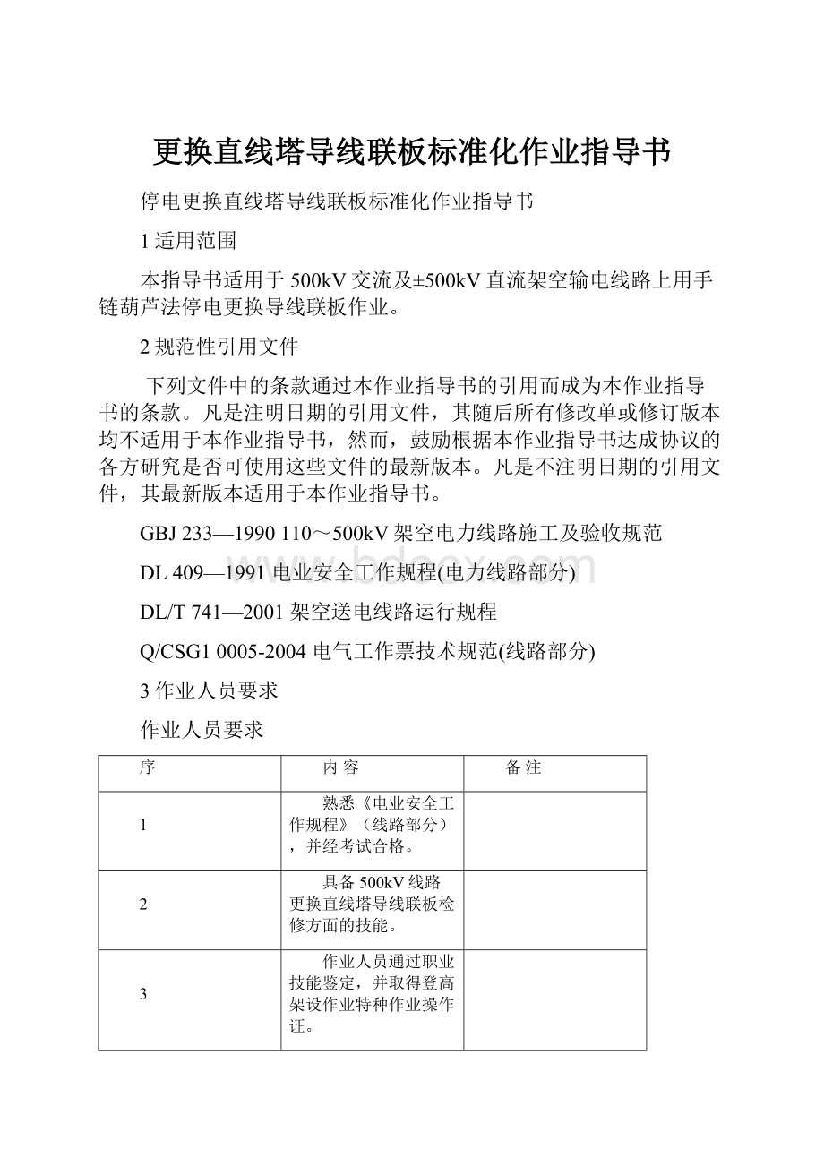 更换直线塔导线联板标准化作业指导书.docx_第1页