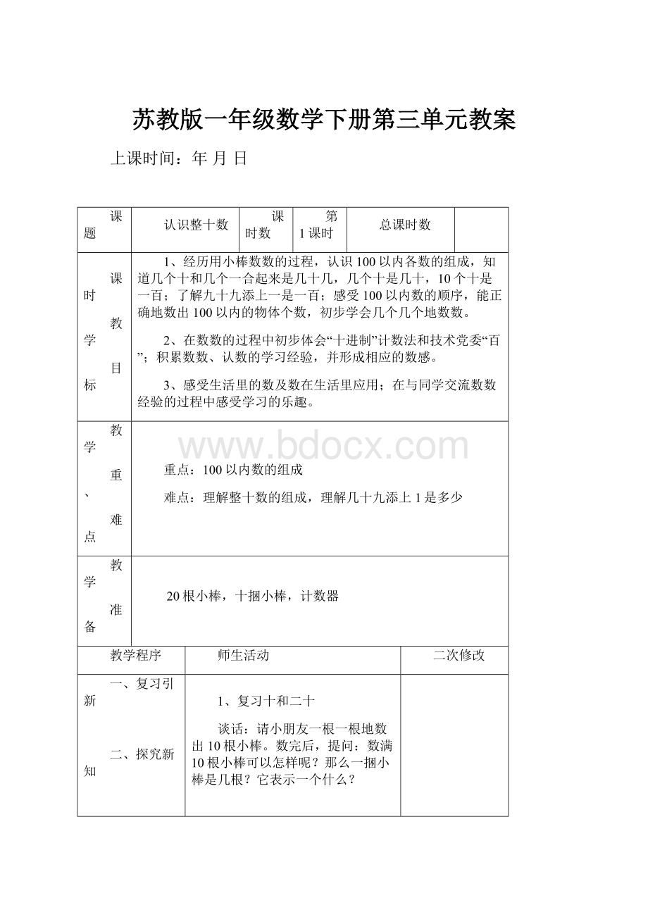 苏教版一年级数学下册第三单元教案.docx