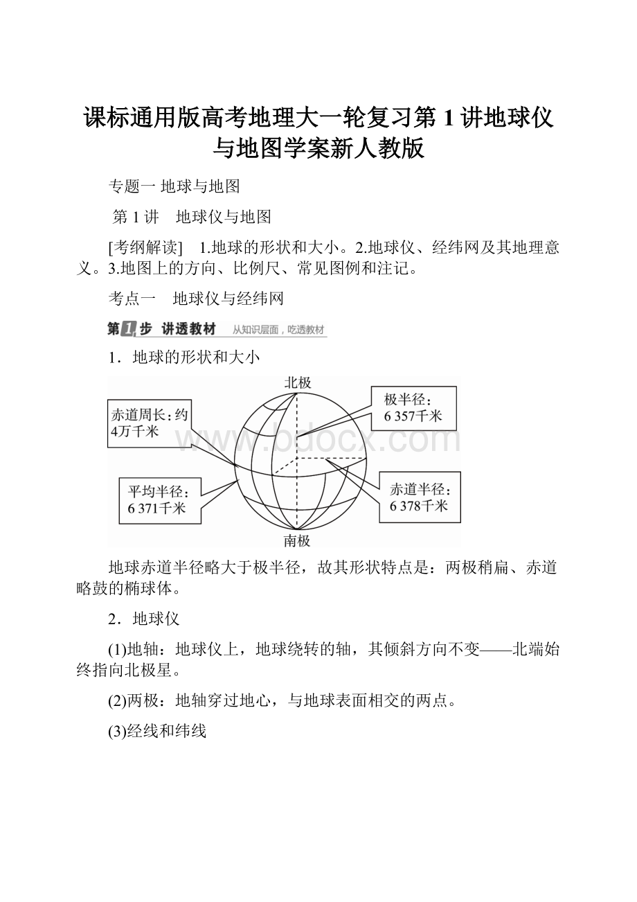 课标通用版高考地理大一轮复习第1讲地球仪与地图学案新人教版.docx