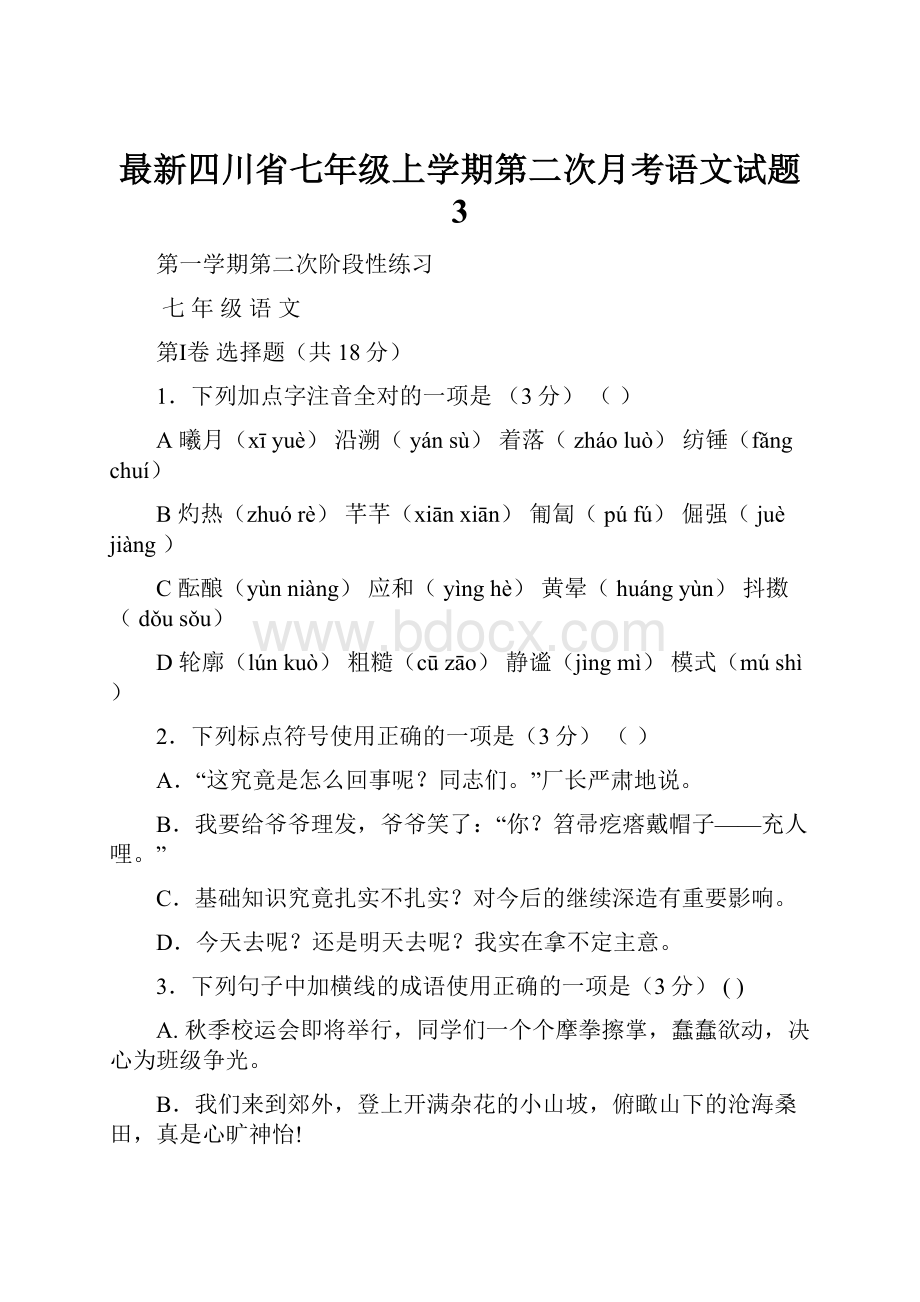 最新四川省七年级上学期第二次月考语文试题 3.docx