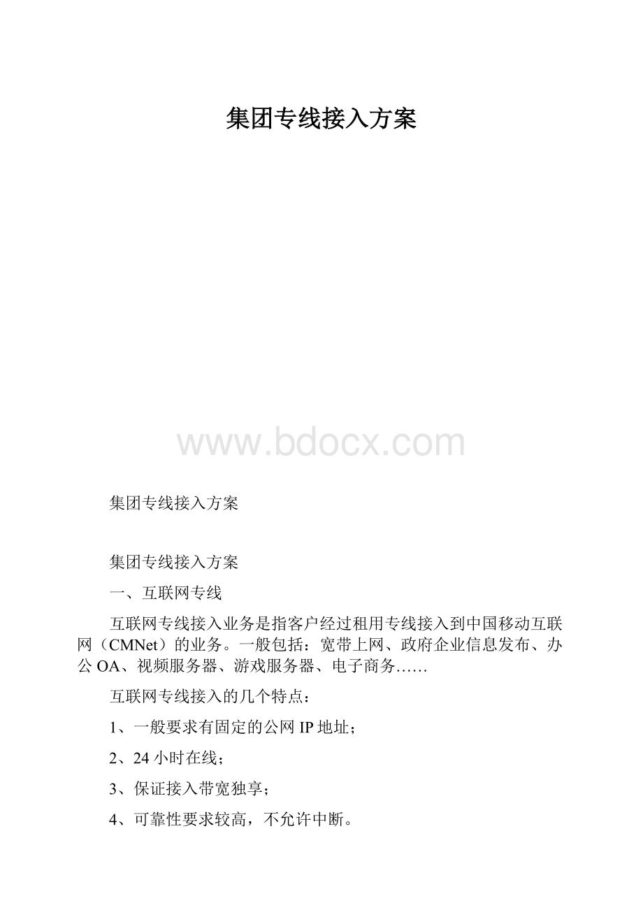 集团专线接入方案.docx