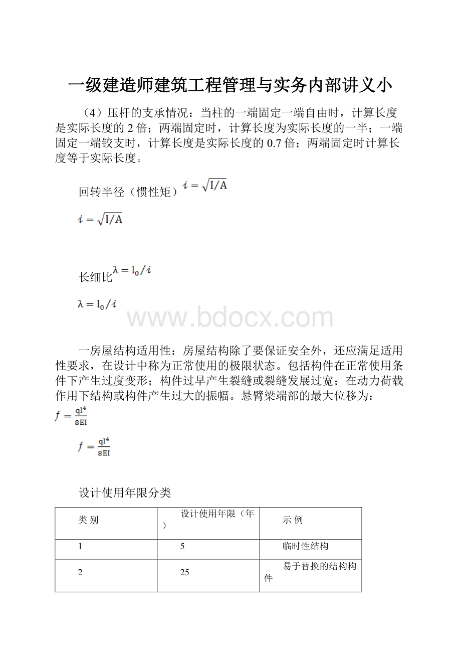 一级建造师建筑工程管理与实务内部讲义小.docx