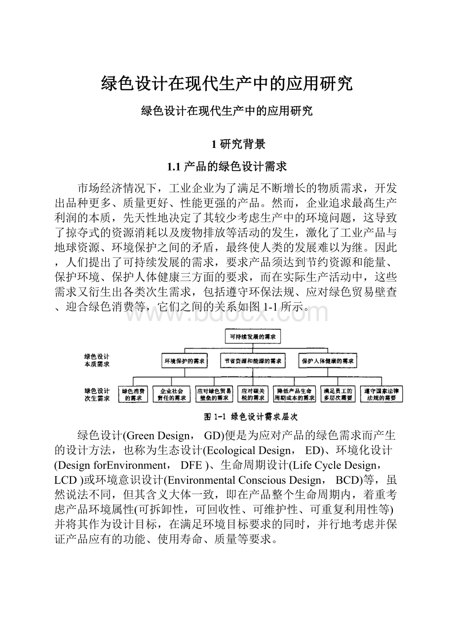 绿色设计在现代生产中的应用研究.docx_第1页