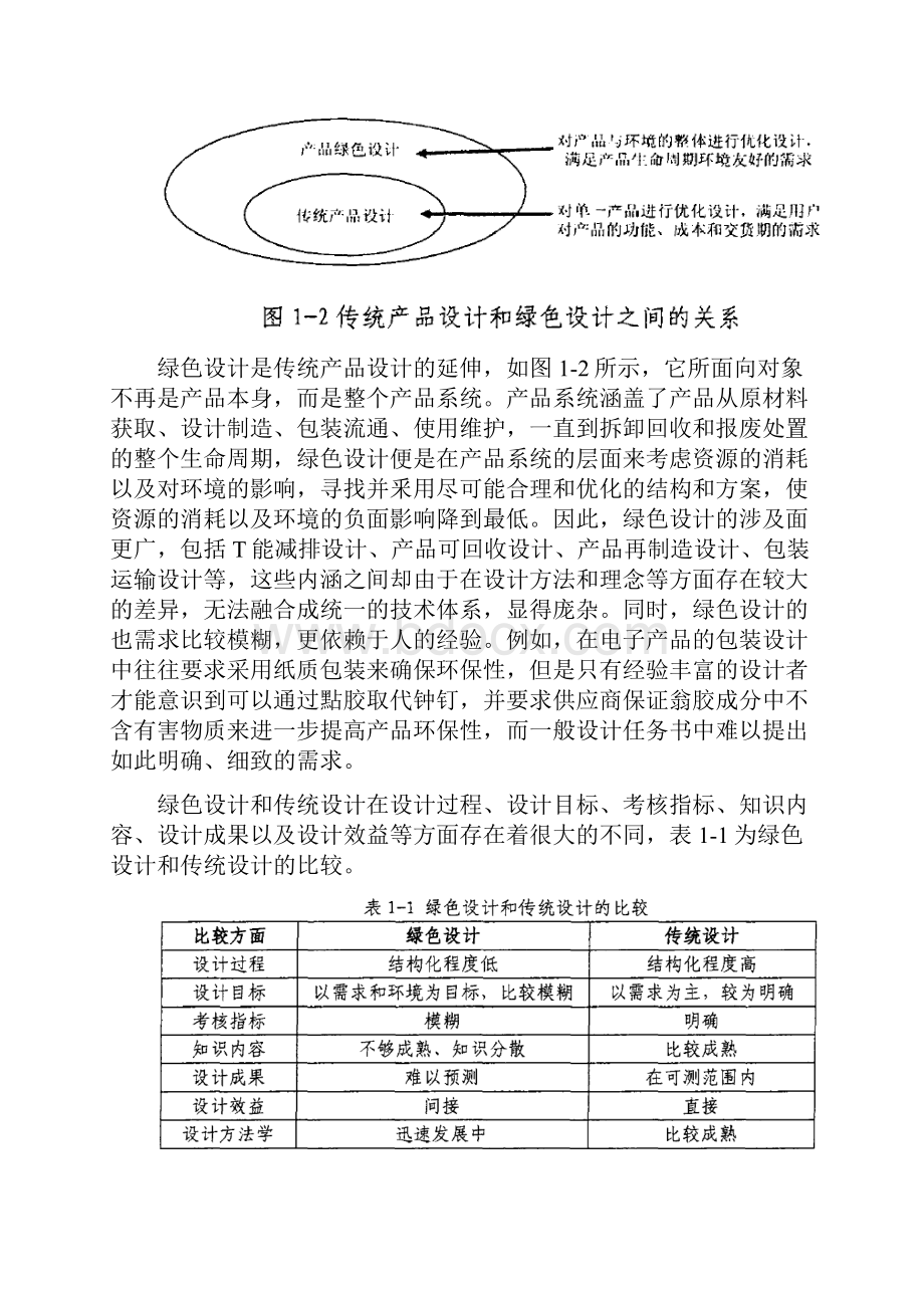 绿色设计在现代生产中的应用研究.docx_第2页