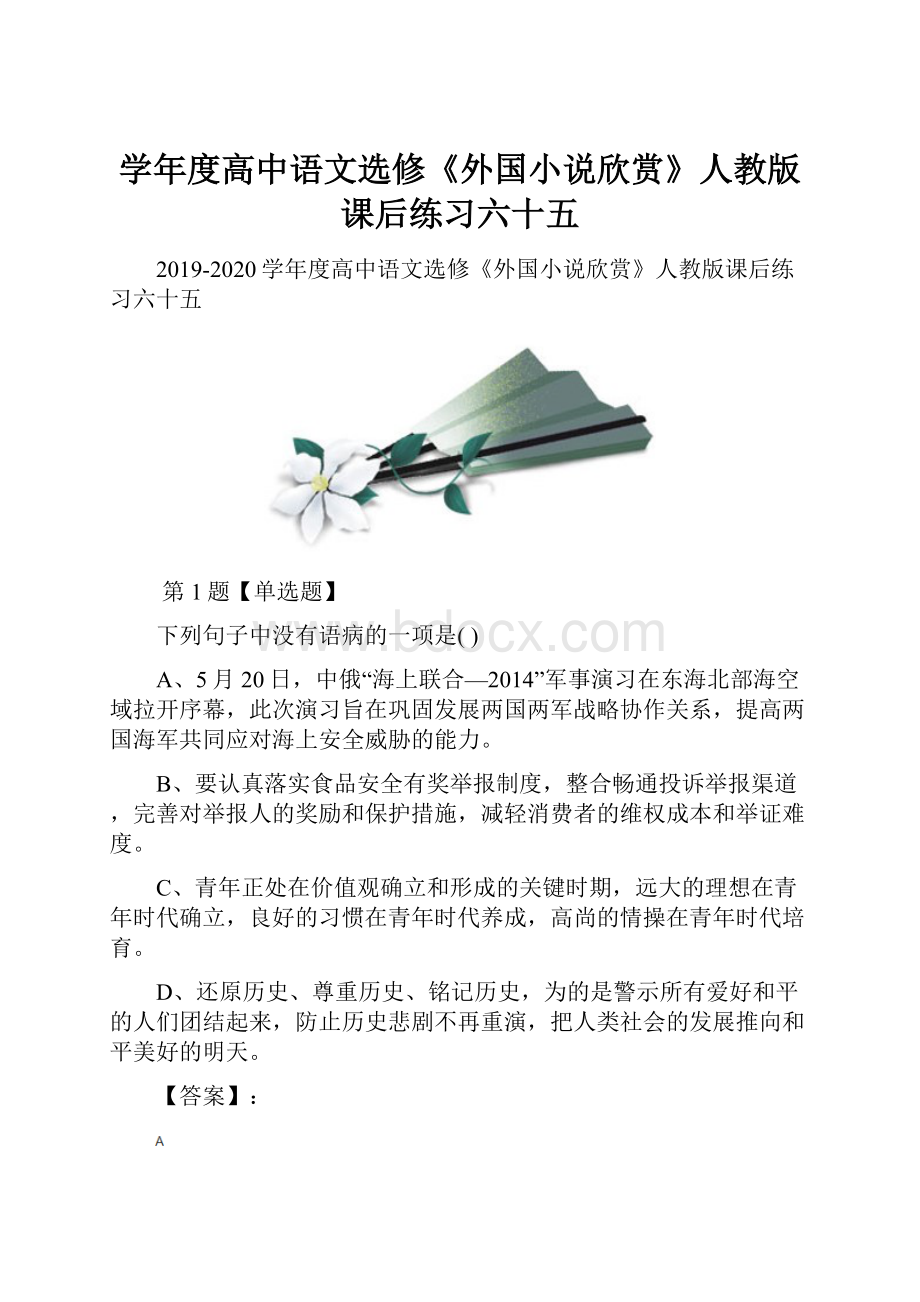 学年度高中语文选修《外国小说欣赏》人教版课后练习六十五.docx_第1页