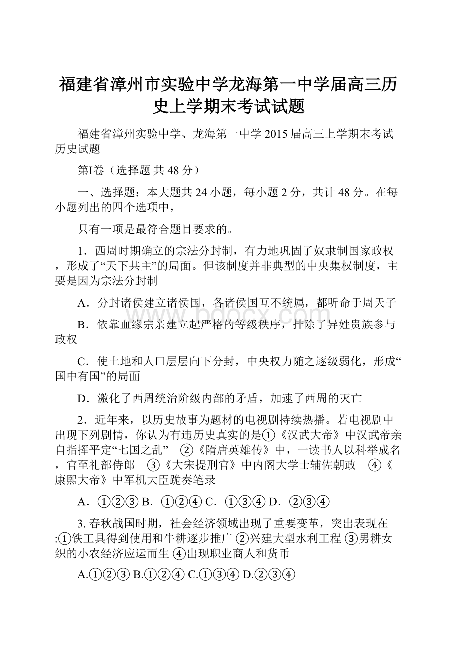 福建省漳州市实验中学龙海第一中学届高三历史上学期末考试试题.docx