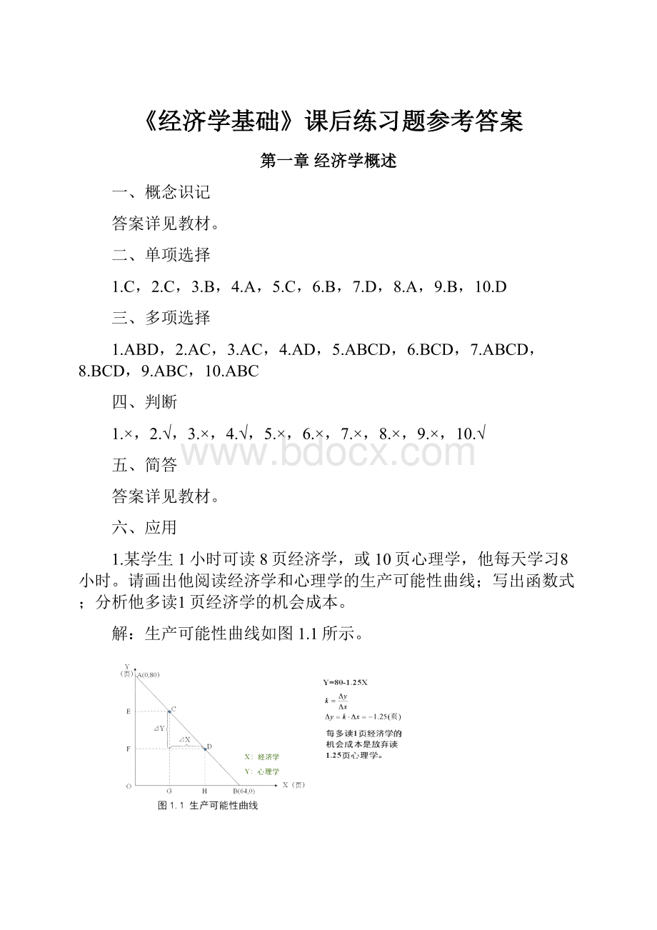 《经济学基础》课后练习题参考答案.docx