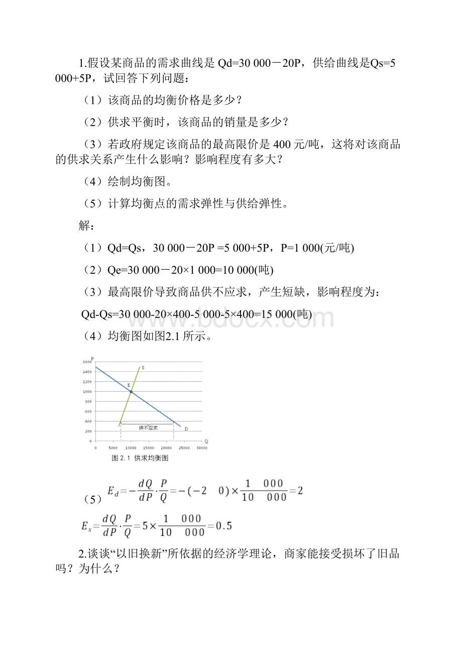 《经济学基础》课后练习题参考答案.docx_第3页