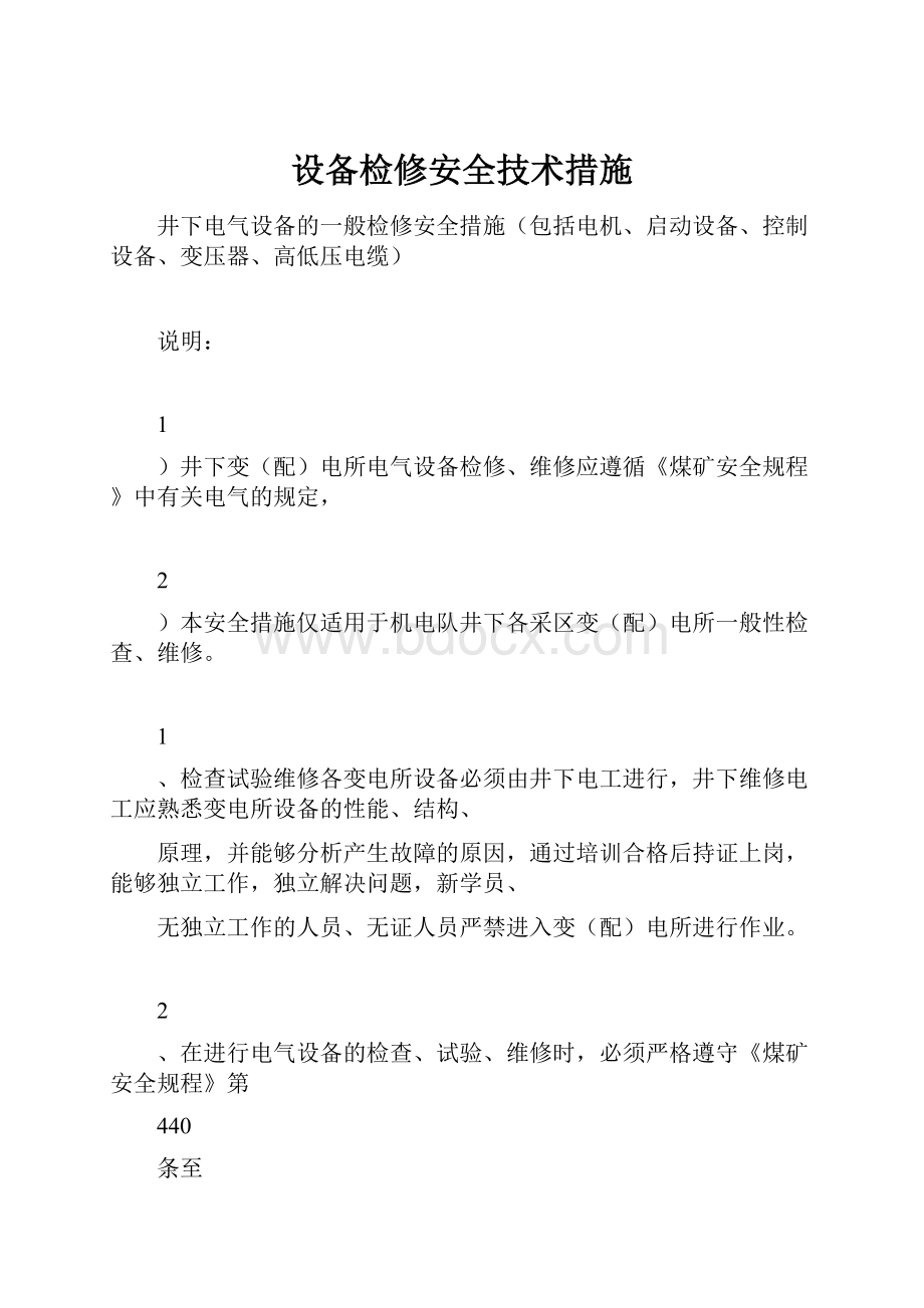 设备检修安全技术措施.docx