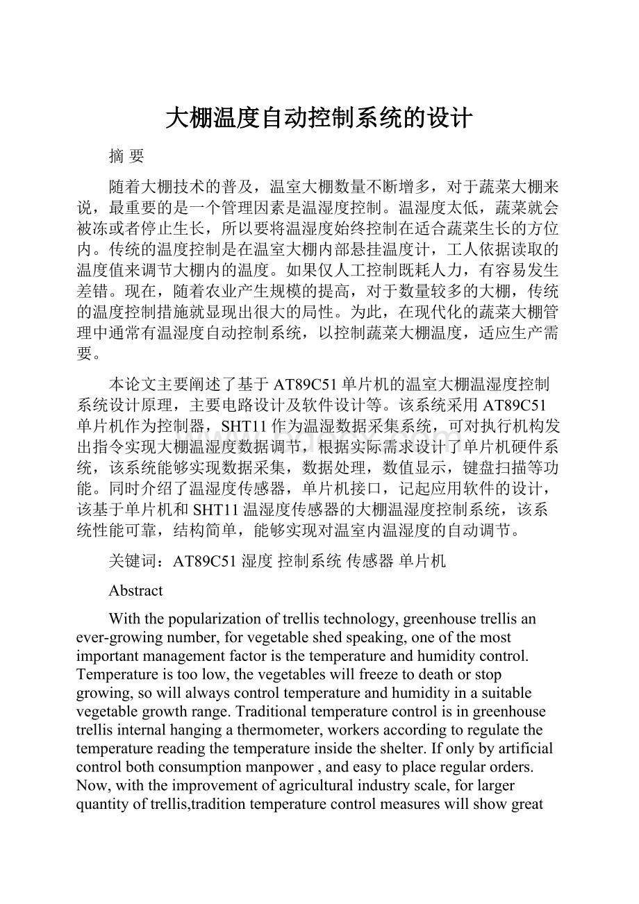 大棚温度自动控制系统的设计.docx_第1页