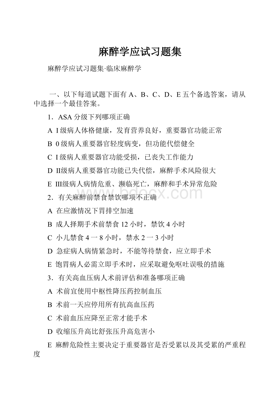 麻醉学应试习题集.docx