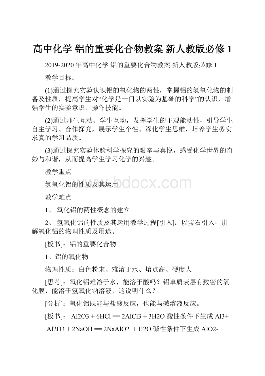 高中化学 铝的重要化合物教案 新人教版必修1.docx