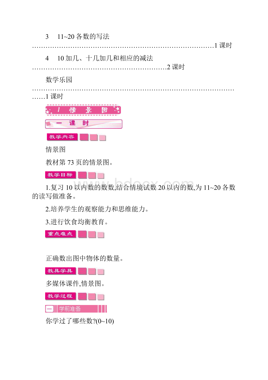 人教小学数学一年级上册第六单元 1120各数的认识.docx_第3页