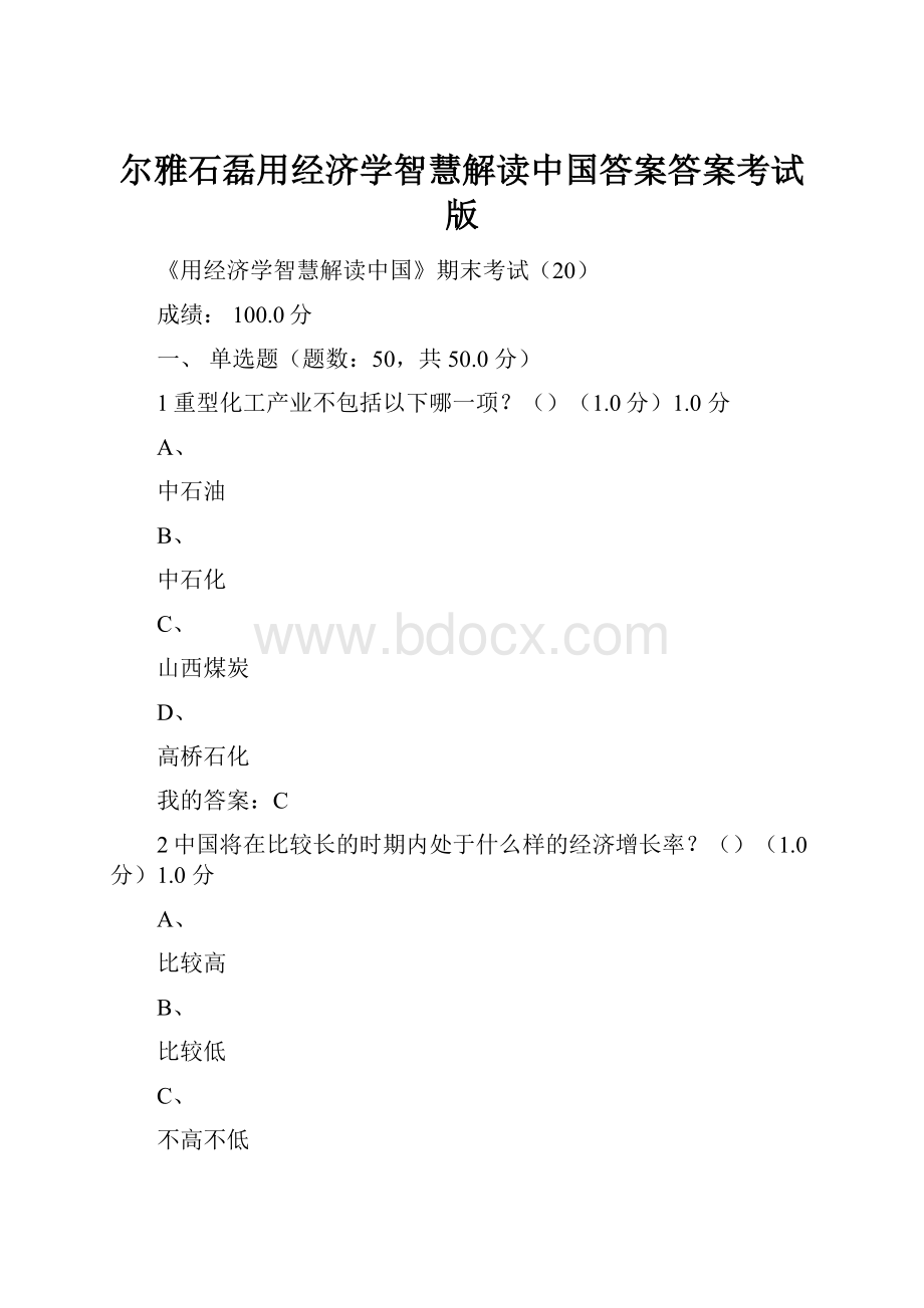 尔雅石磊用经济学智慧解读中国答案答案考试版.docx