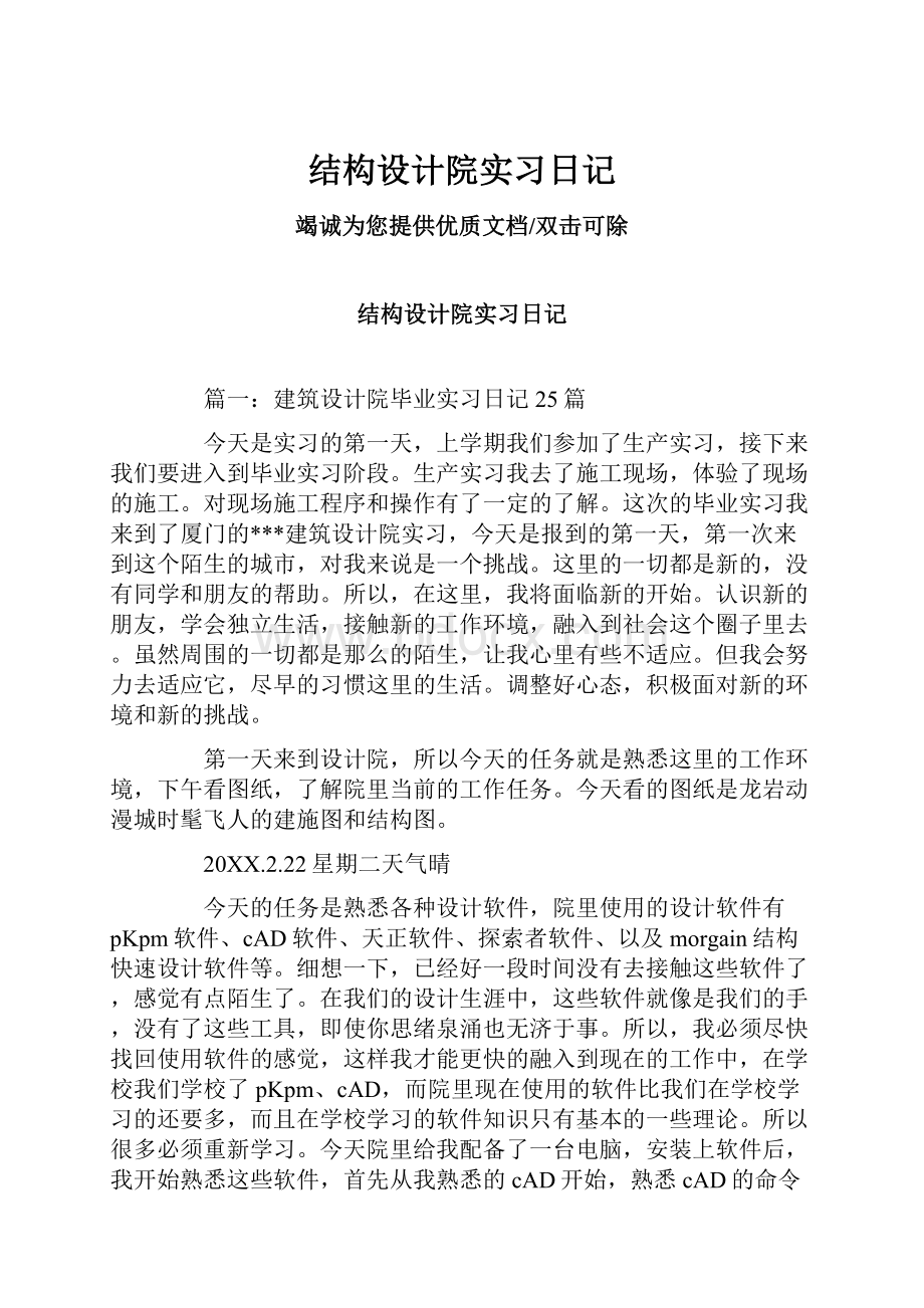 结构设计院实习日记.docx