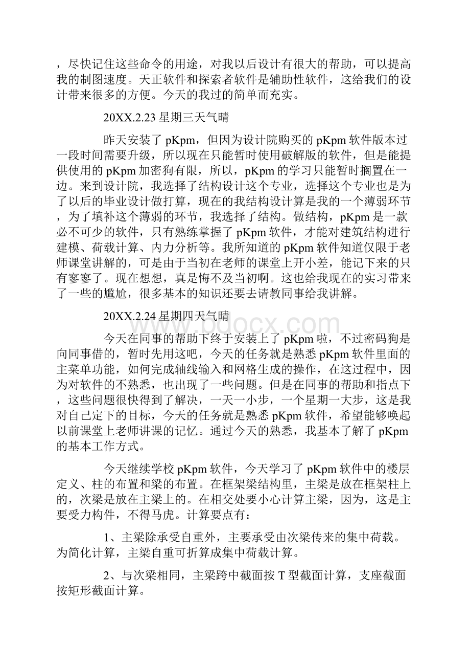 结构设计院实习日记.docx_第2页