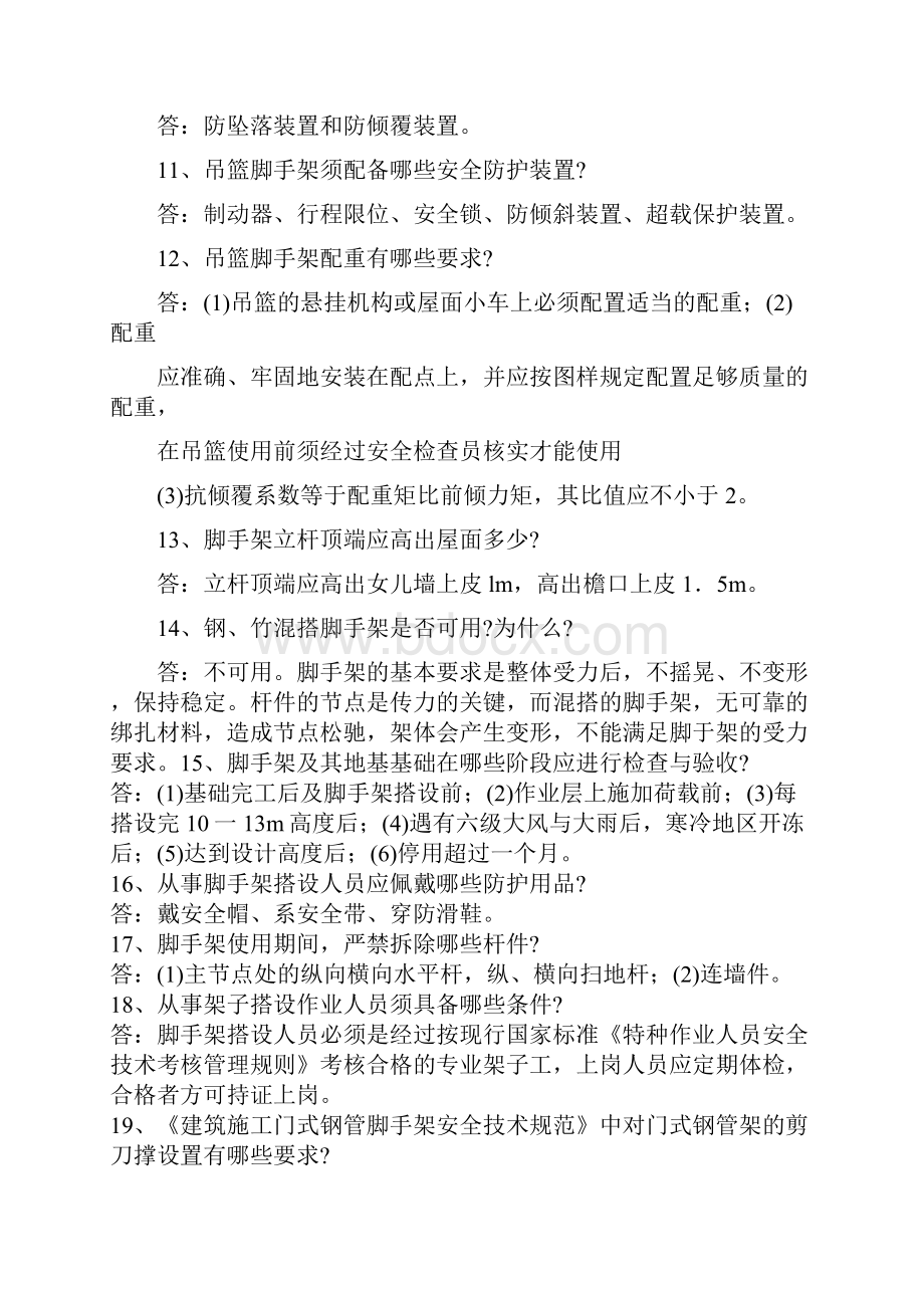 建筑施工安全知识问答.docx_第2页