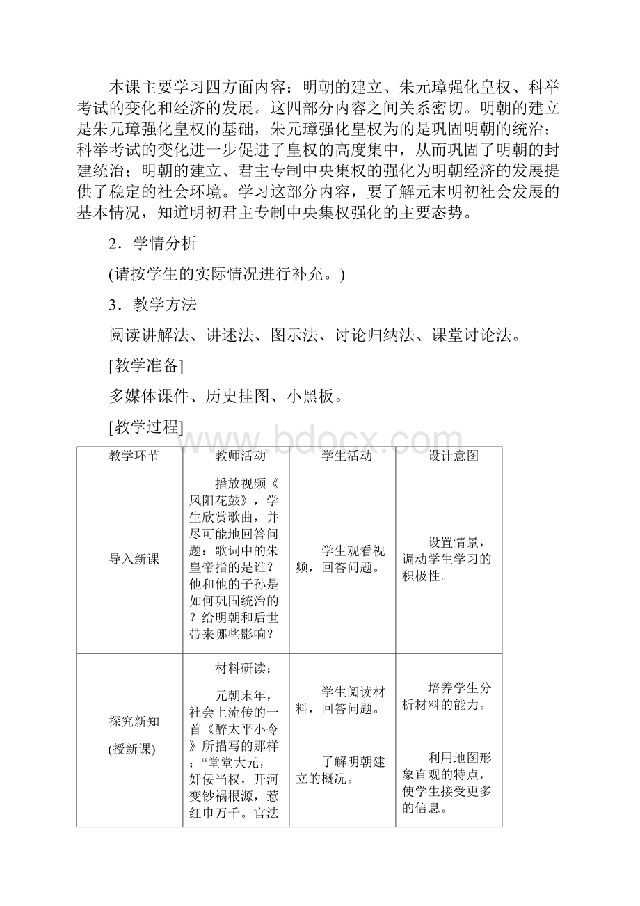 七年级历史下册第三单元明清时期统一多民族国家的巩固与发展第14课明朝的统治教案新人教版384.docx_第2页