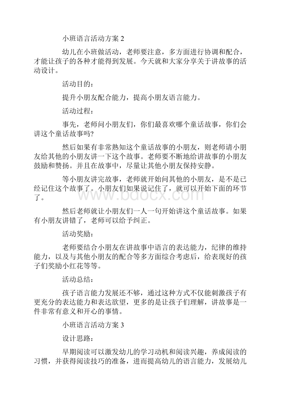 小班语言活动方案策划方案5篇.docx_第3页