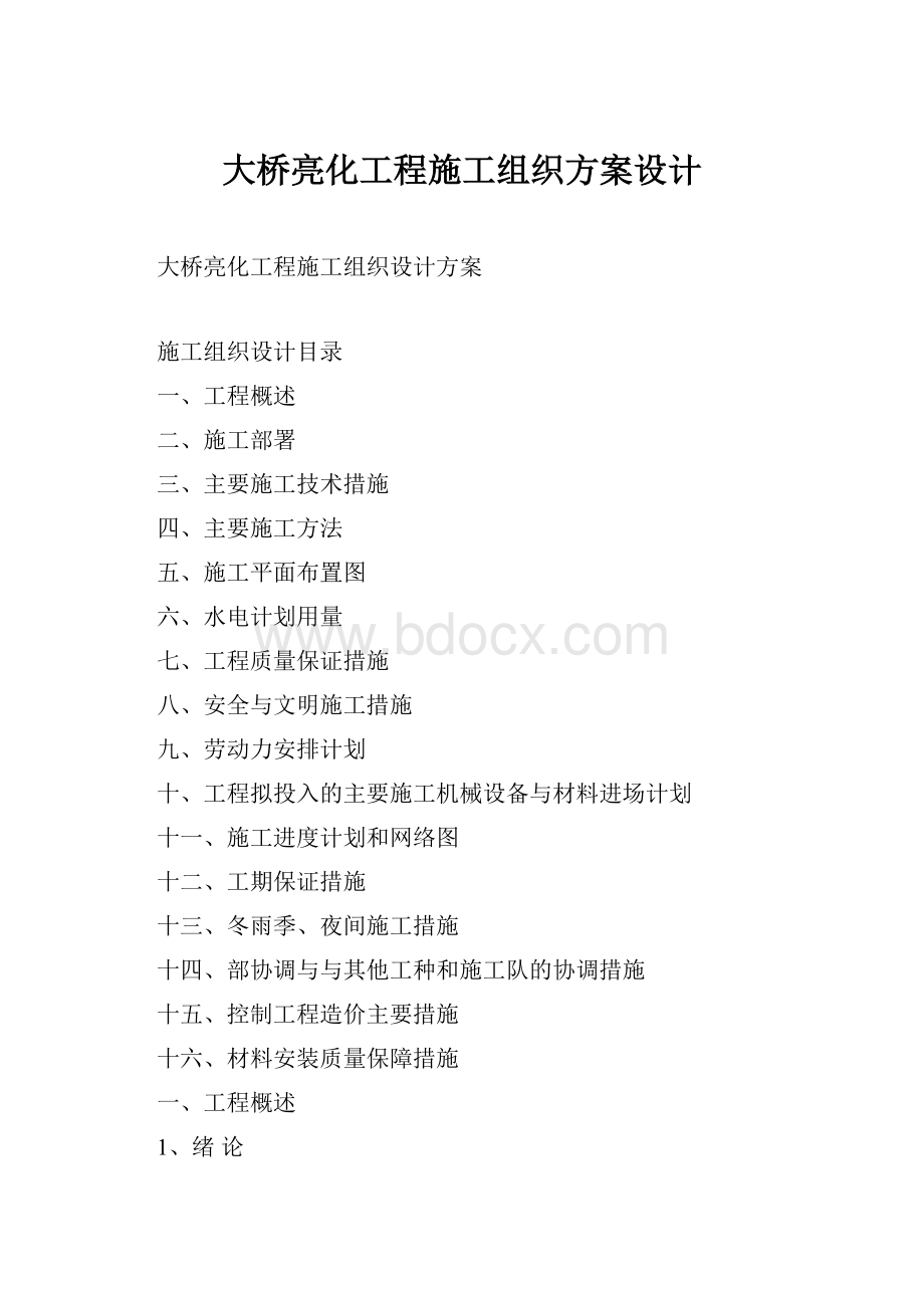 大桥亮化工程施工组织方案设计.docx