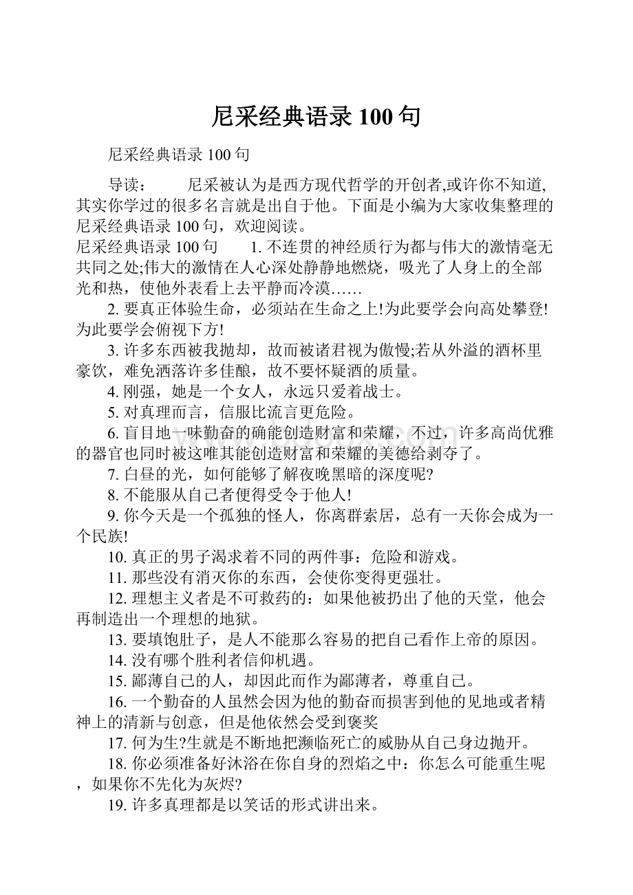 尼采经典语录100句.docx_第1页