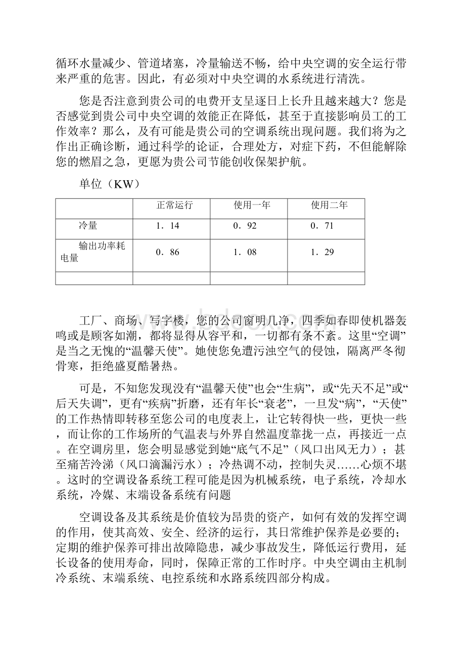 中央空调保养方案计划.docx_第2页