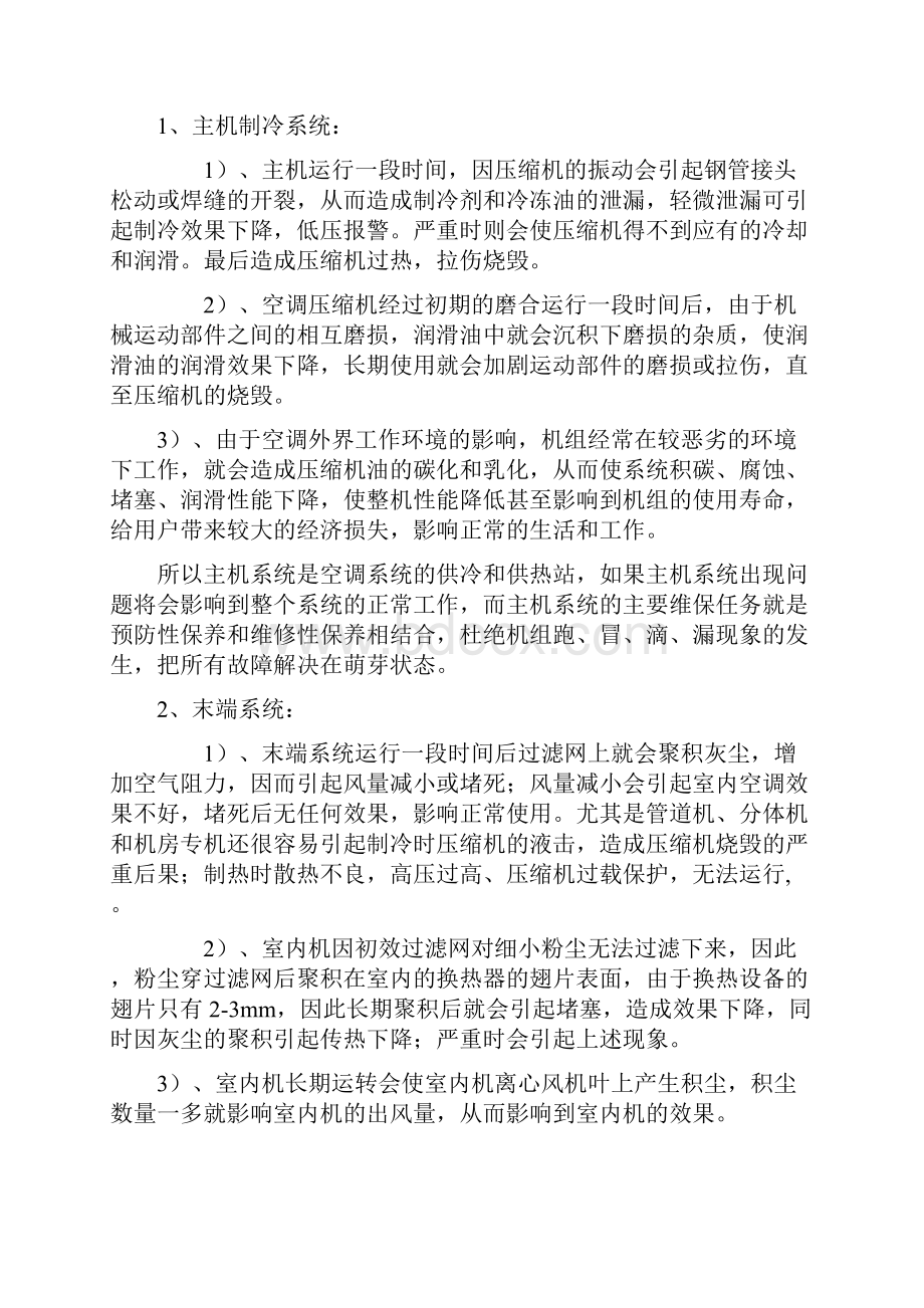 中央空调保养方案计划.docx_第3页