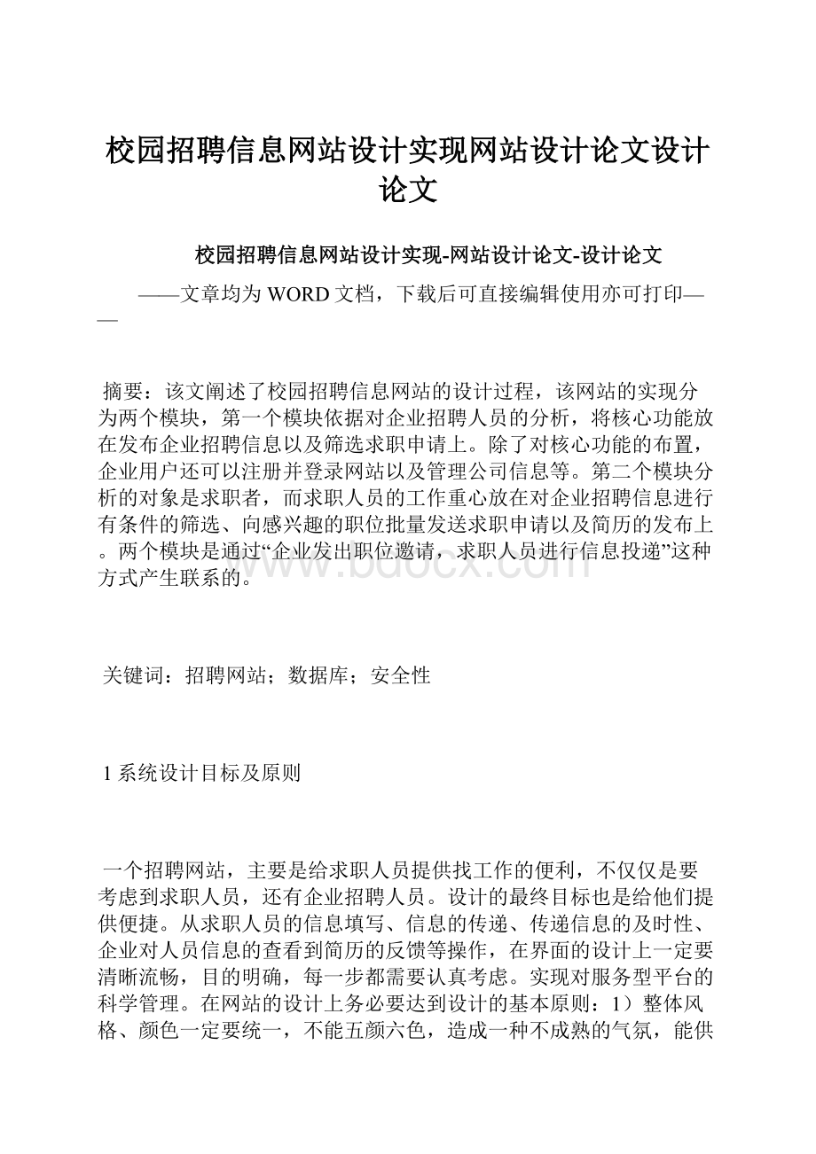 校园招聘信息网站设计实现网站设计论文设计论文.docx