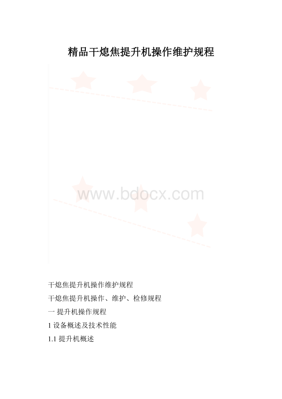 精品干熄焦提升机操作维护规程.docx