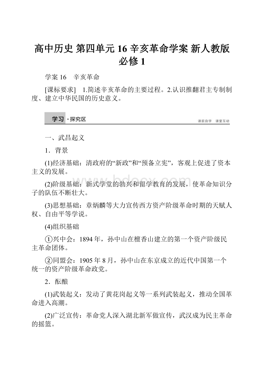 高中历史 第四单元 16 辛亥革命学案 新人教版必修1.docx