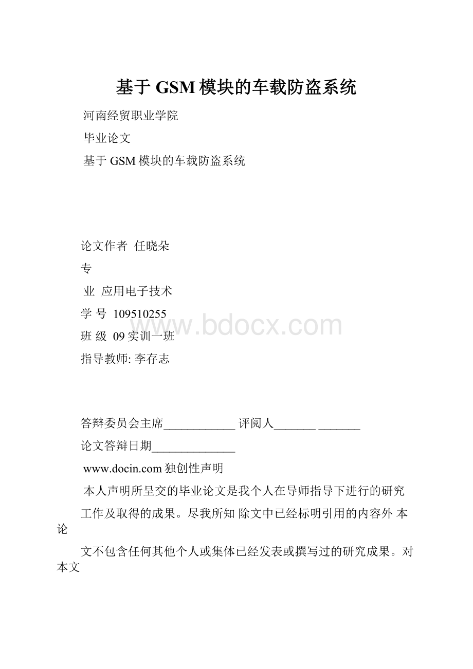 基于GSM模块的车载防盗系统.docx