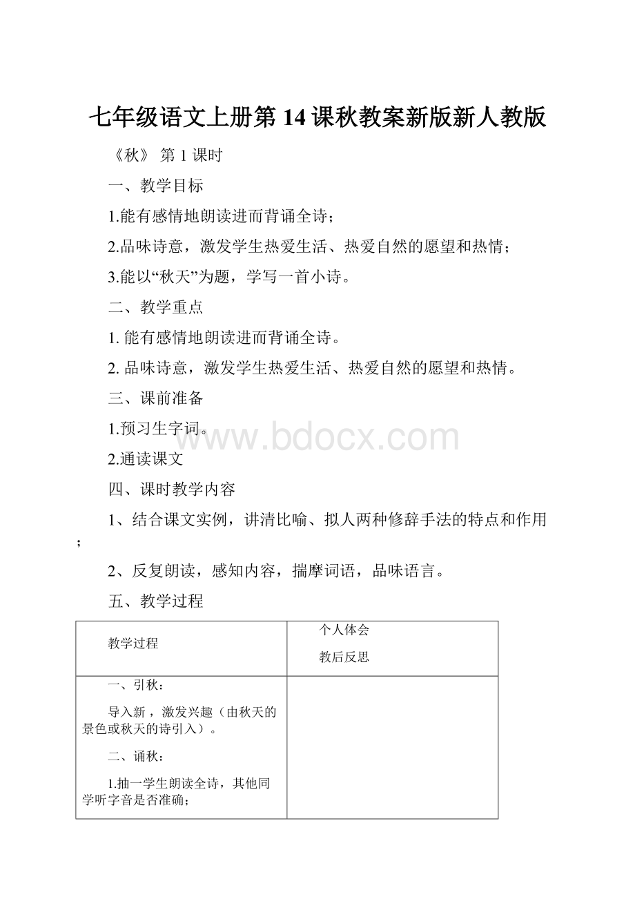 七年级语文上册第14课秋教案新版新人教版.docx_第1页