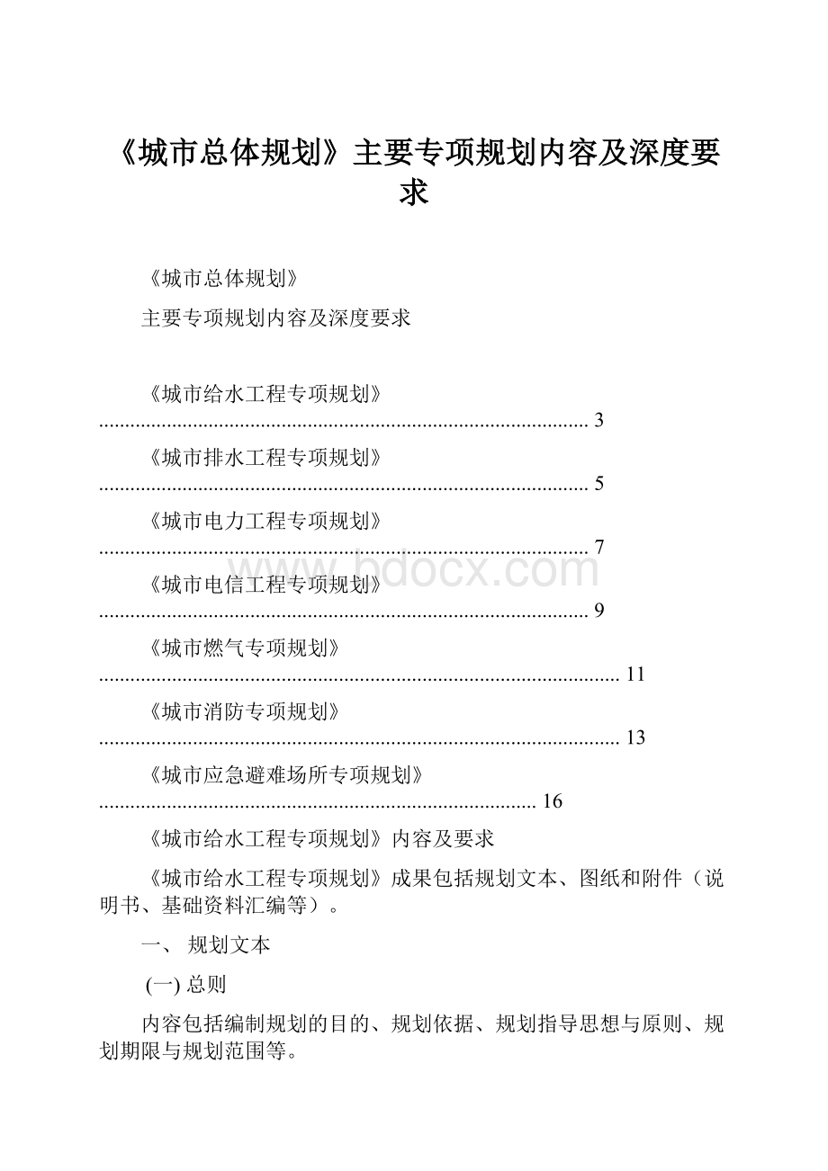 《城市总体规划》主要专项规划内容及深度要求.docx_第1页