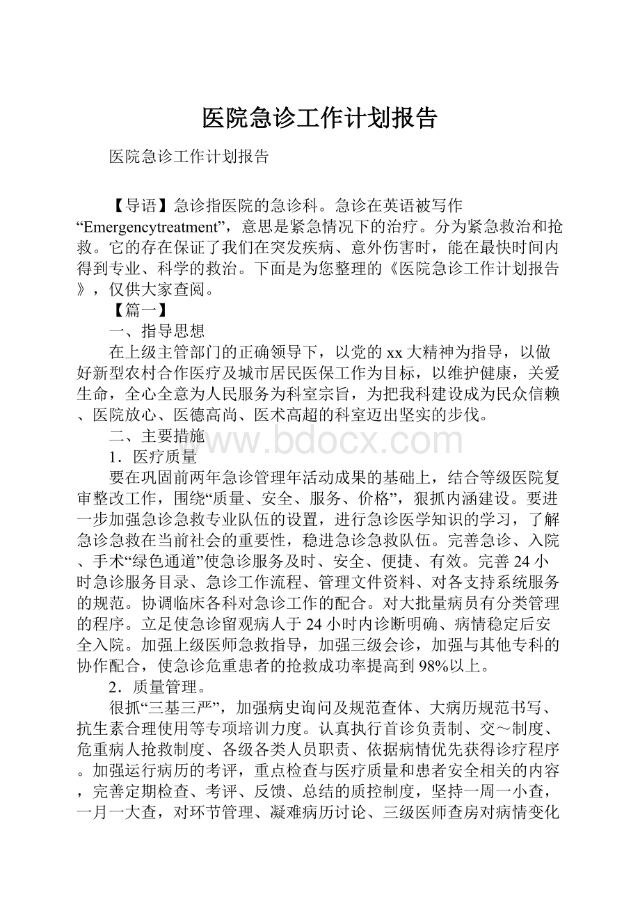 医院急诊工作计划报告.docx_第1页