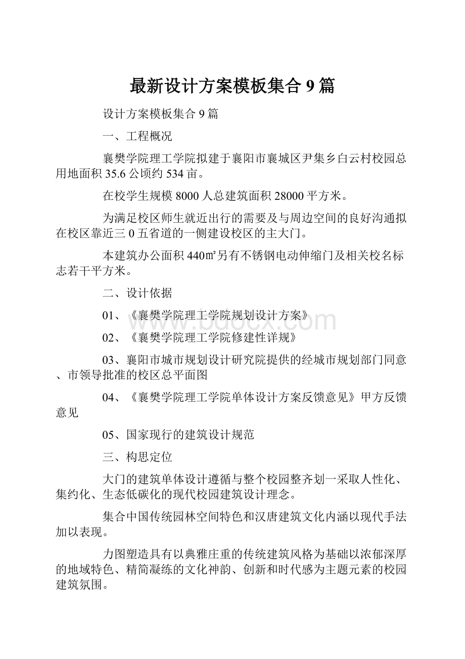 最新设计方案模板集合9篇.docx_第1页