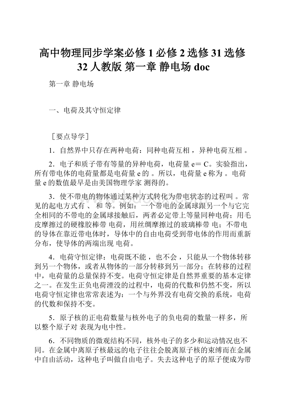 高中物理同步学案必修1必修2选修31选修32人教版 第一章 静电场doc.docx