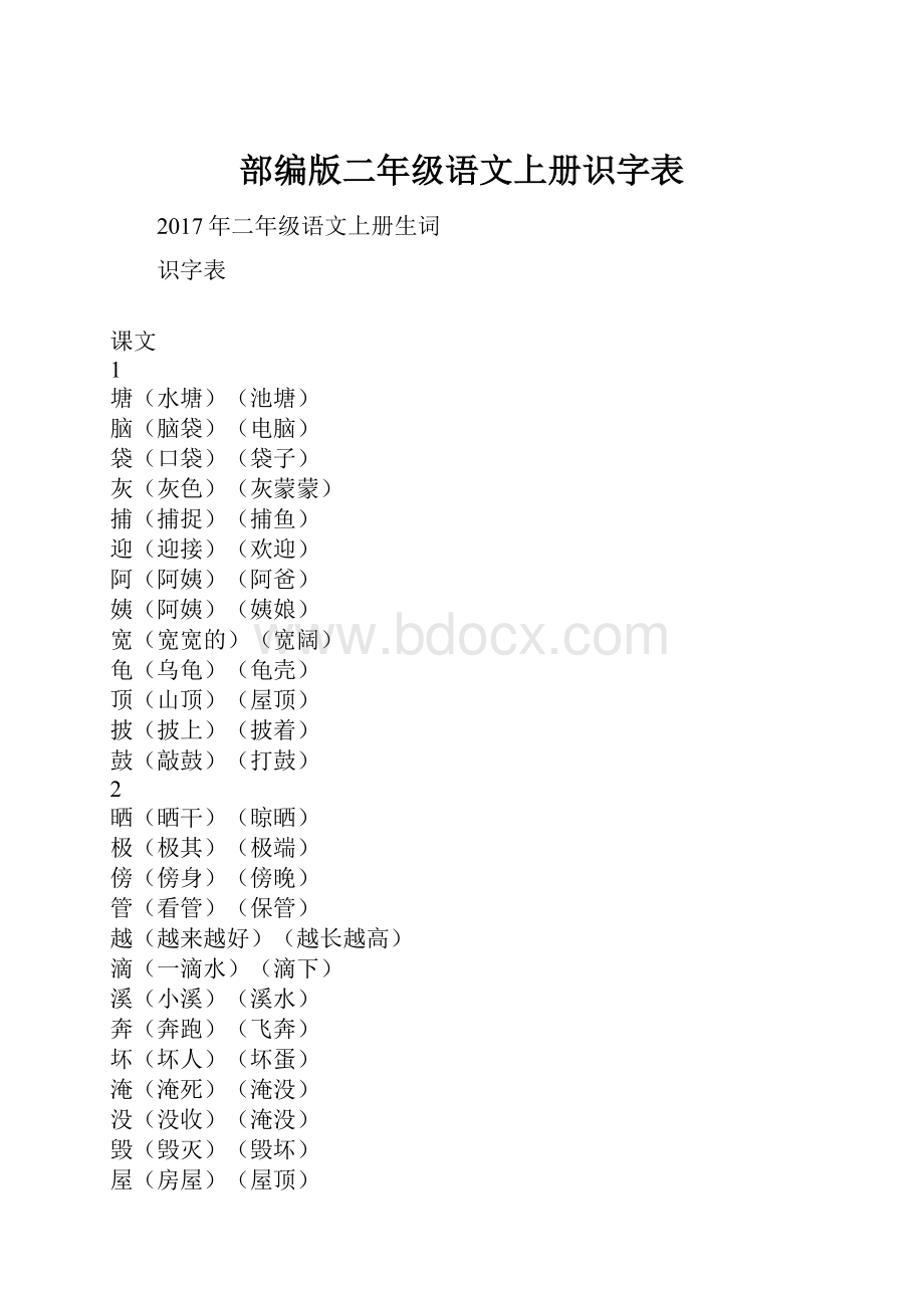 部编版二年级语文上册识字表.docx