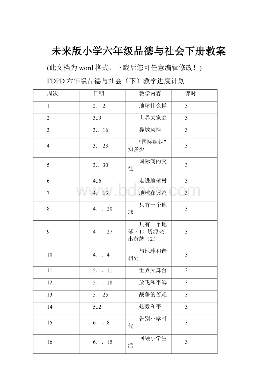 未来版小学六年级品德与社会下册教案.docx