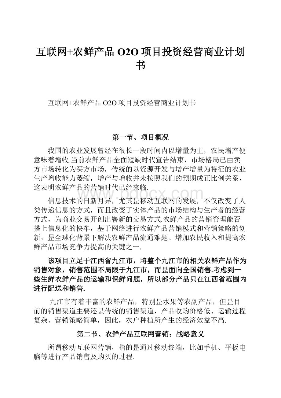 互联网+农鲜产品O2O项目投资经营商业计划书.docx_第1页