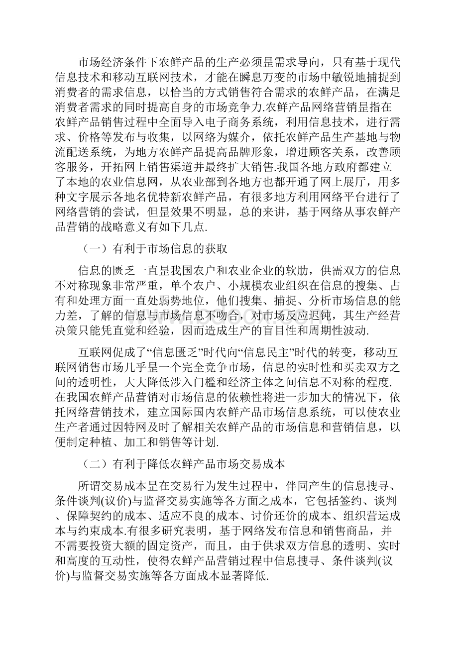 互联网+农鲜产品O2O项目投资经营商业计划书.docx_第2页