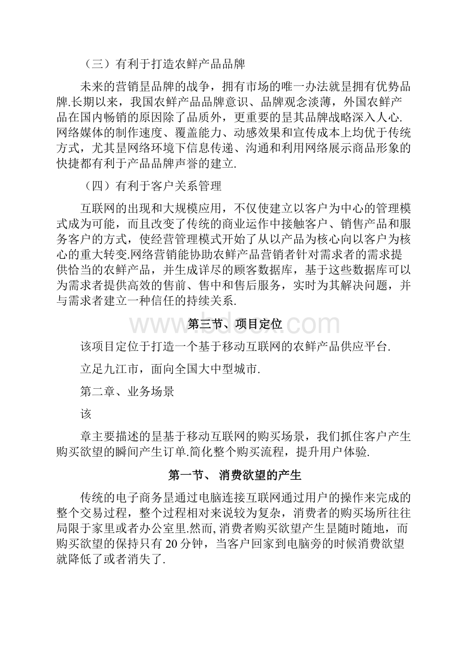 互联网+农鲜产品O2O项目投资经营商业计划书.docx_第3页