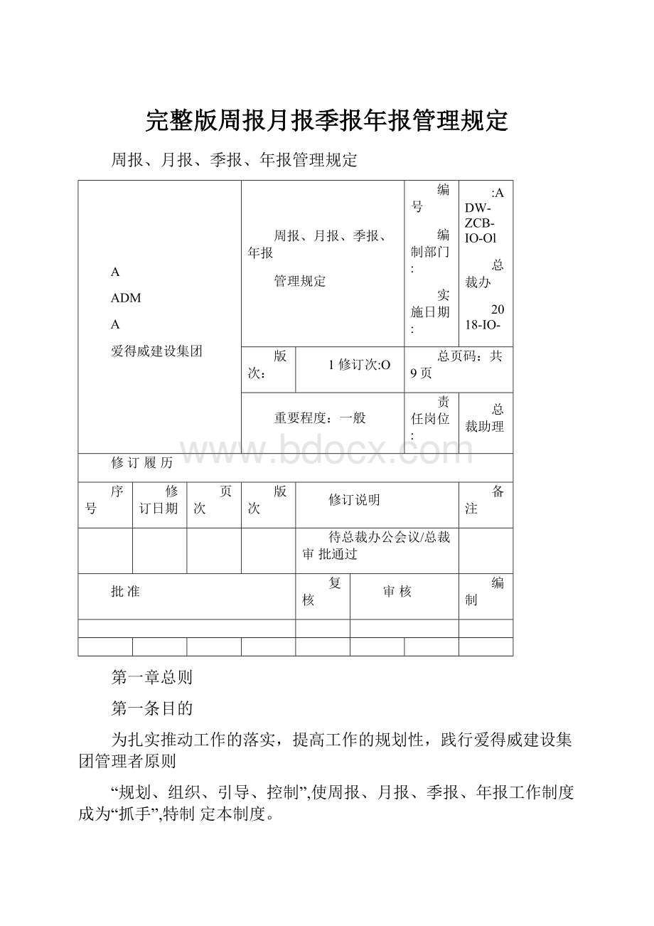 完整版周报月报季报年报管理规定.docx