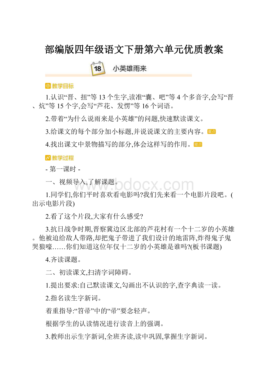 部编版四年级语文下册第六单元优质教案.docx