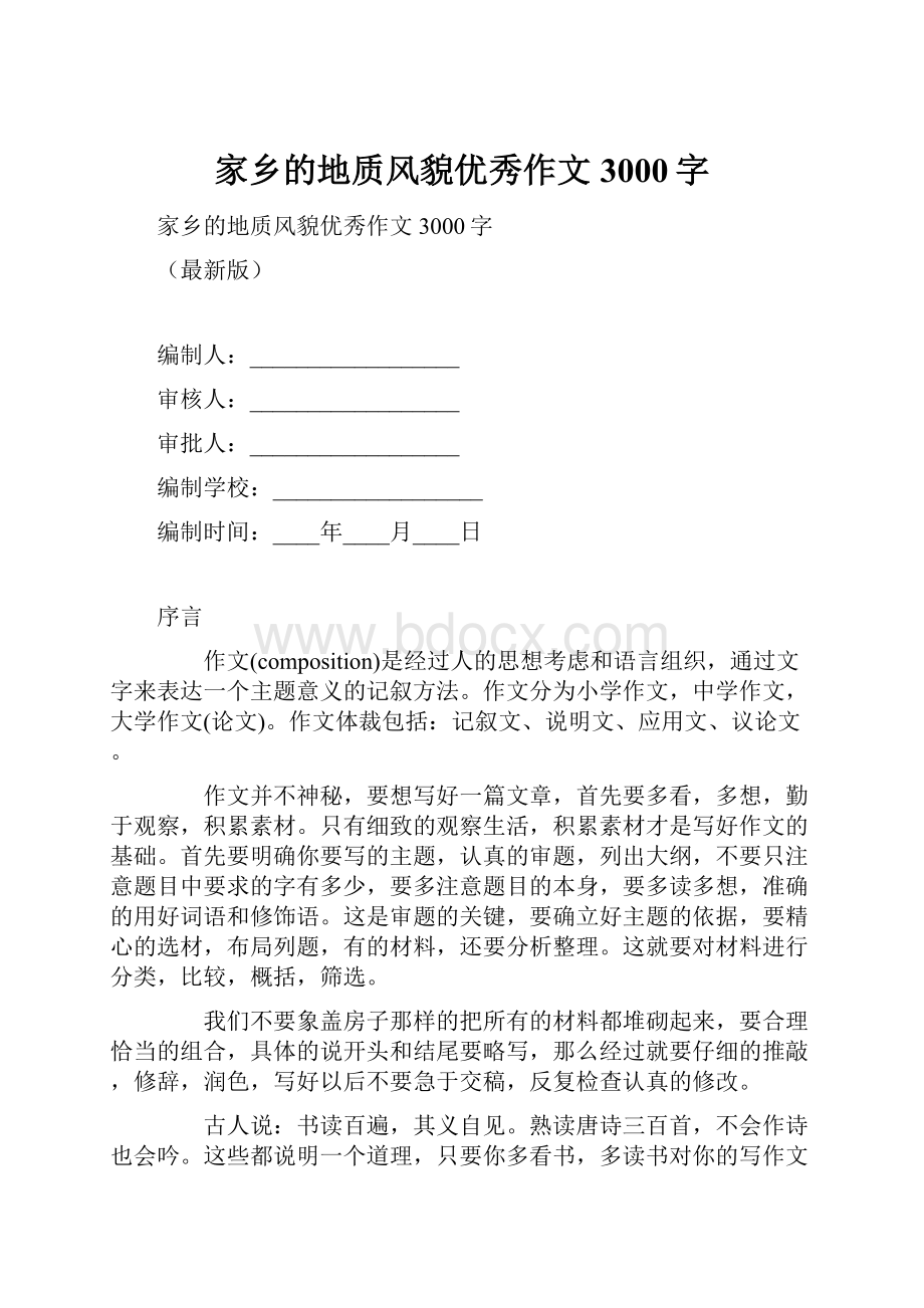 家乡的地质风貌优秀作文3000字.docx